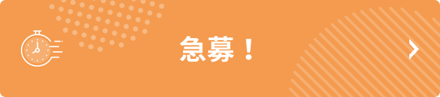 急募！