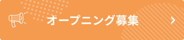 オープニング募集