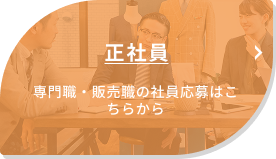 正社員