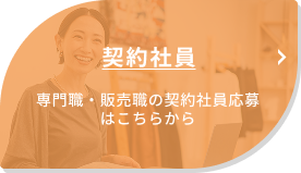 契約社員