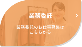 業務委託